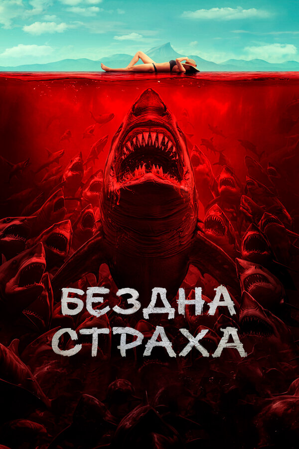 Бездна страха 2023 постер